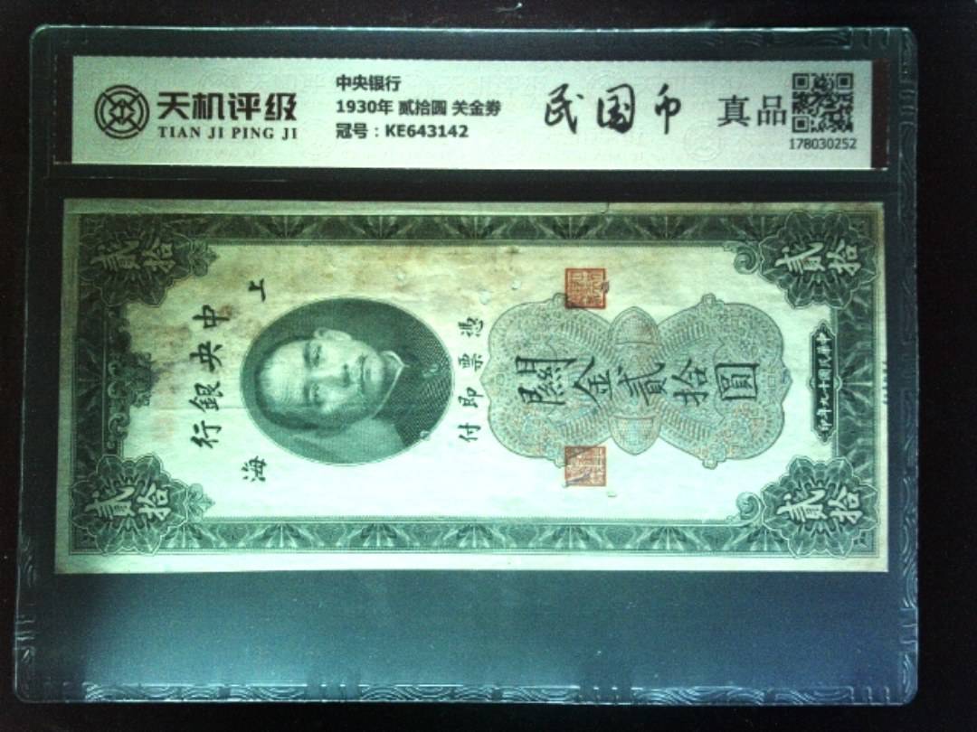 中央银行1930年 贰拾圆 关金劵，冠号KE643142，纸币，钱币收藏