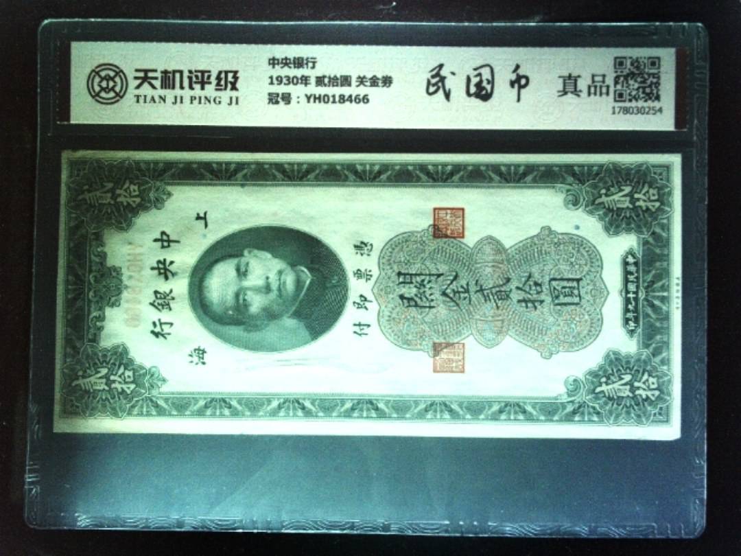 中央银行1930年 贰拾圆 关金劵，冠号YH018466，纸币，钱币收藏