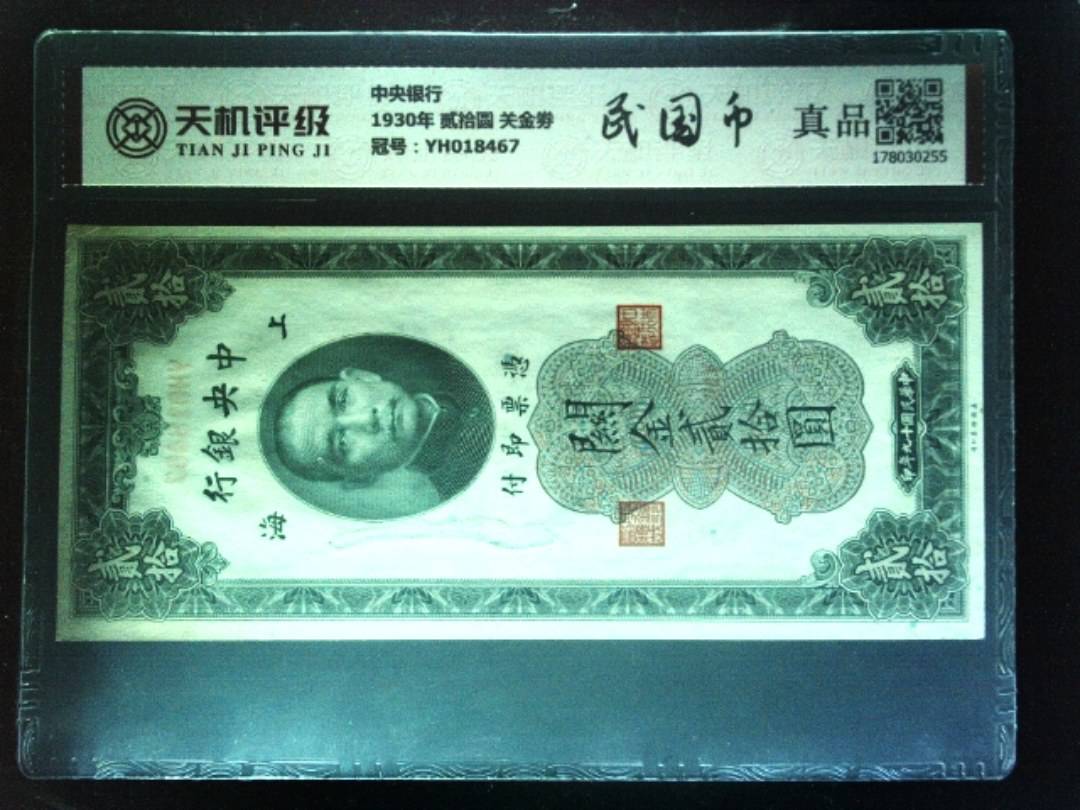 中央银行1930年 贰拾圆 关金劵，冠号YH018467，纸币，钱币收藏