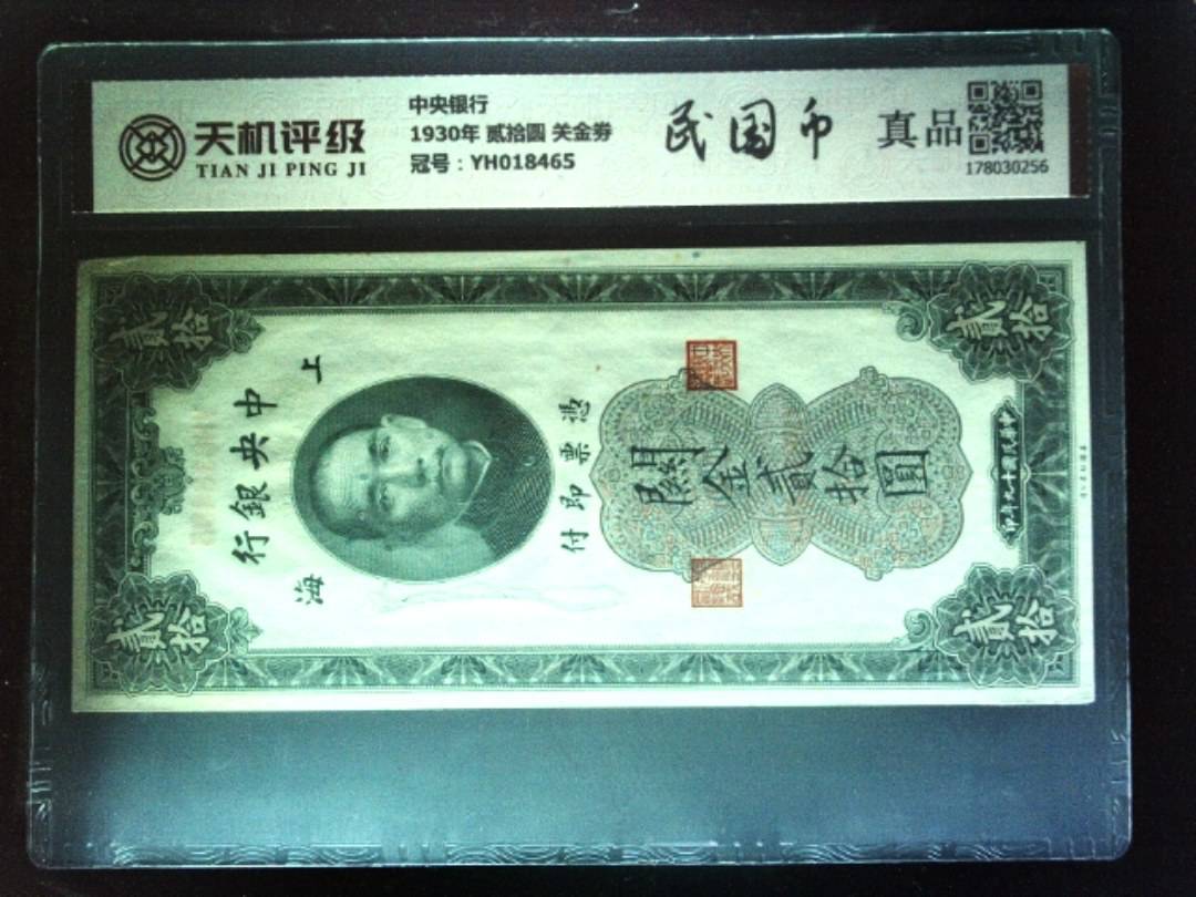 中央银行1930年 贰拾圆 关金劵，冠号YH018465，纸币，钱币收藏