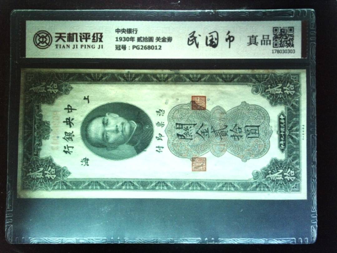 中央银行1930年 贰拾圆 关金劵，冠号PG268012，纸币，钱币收藏