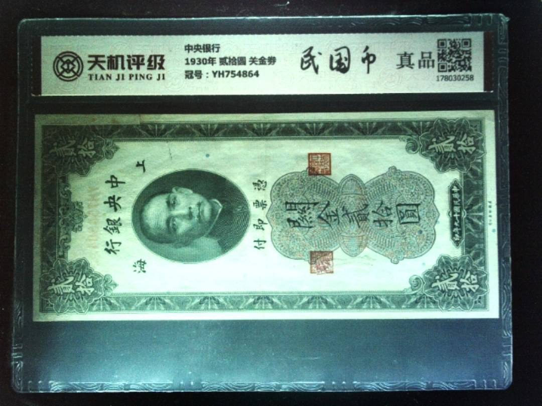 中央银行1930年 贰拾圆 关金劵，冠号YH754864，纸币，钱币收藏