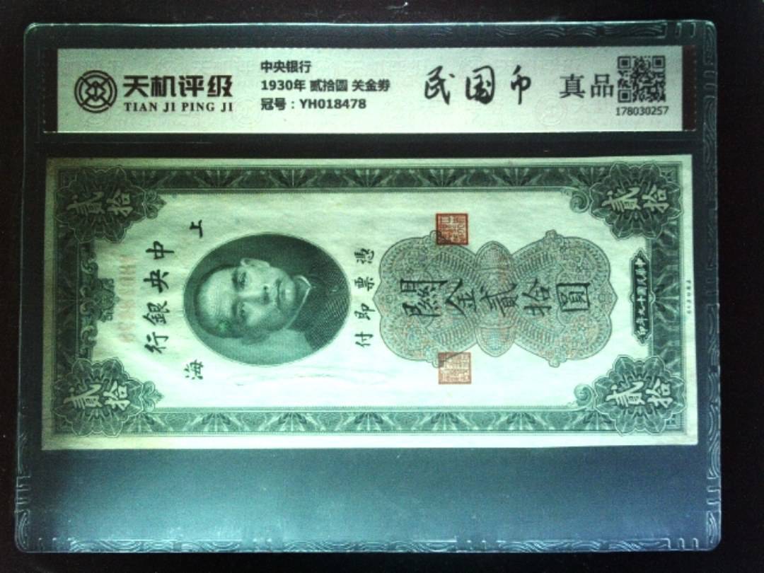 中央银行1930年 贰拾圆 关金劵，冠号YH018478，纸币，钱币收藏