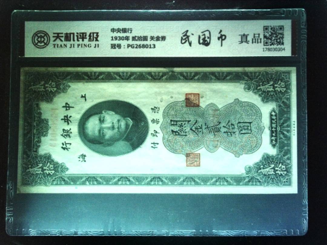 中央银行1930年 贰拾圆 关金劵，冠号PG268013，纸币，钱币收藏