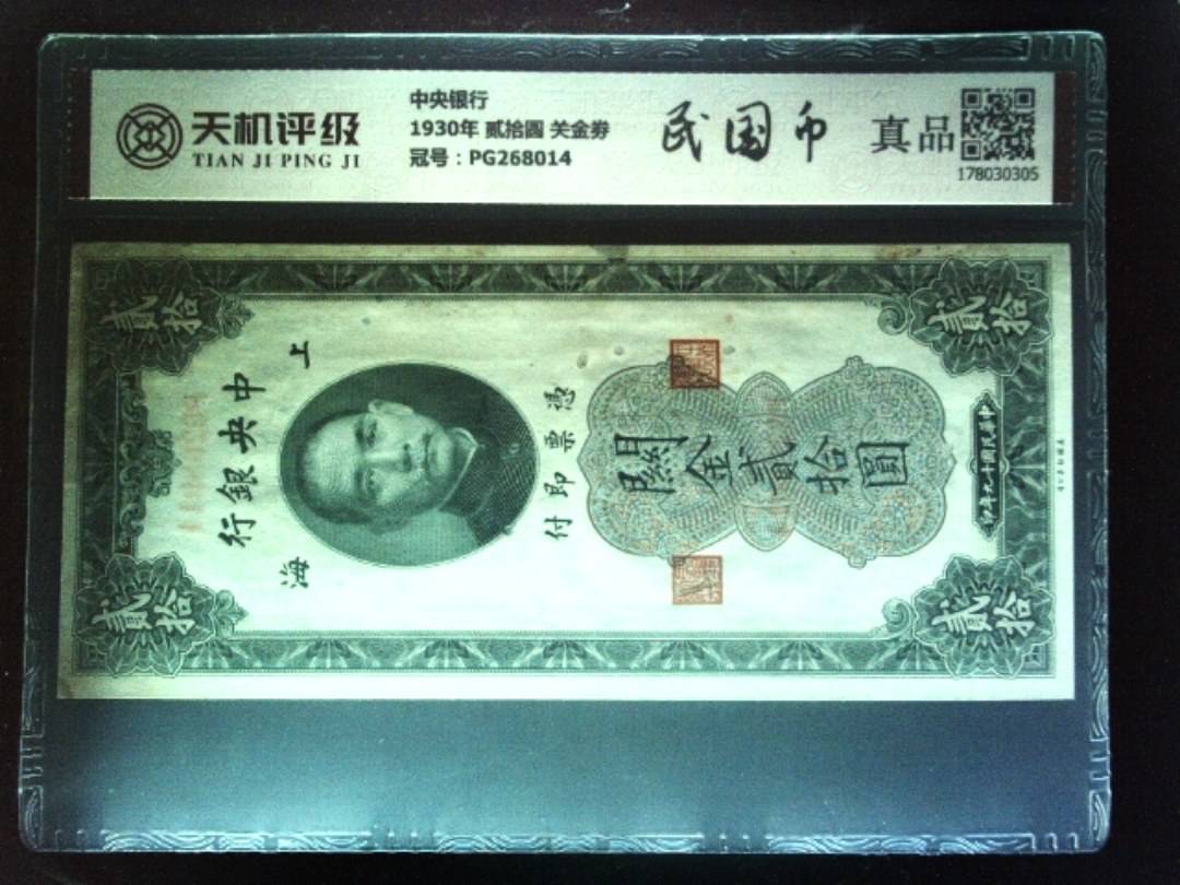 中央银行1930年 贰拾圆 关金劵，冠号PG268014，纸币，钱币收藏