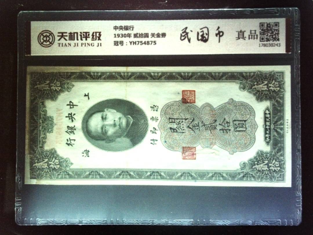 中央银行1930年 贰拾圆 关金劵，冠号YH754875，纸币，钱币收藏