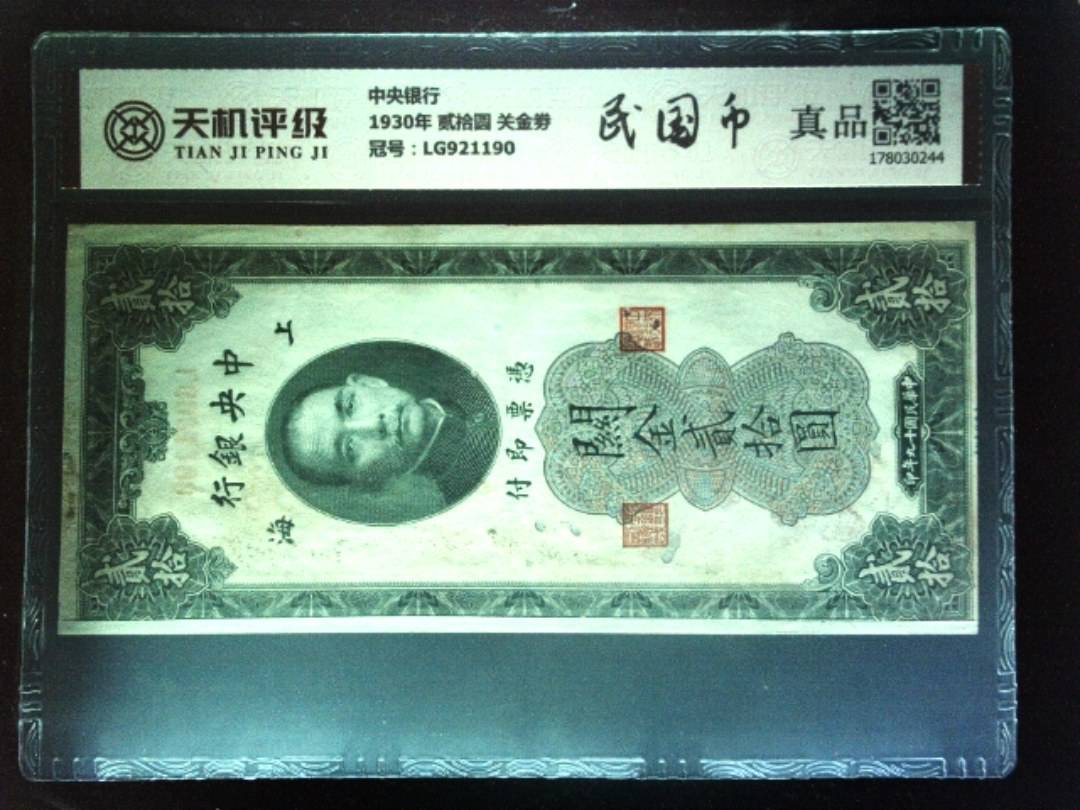 中央银行1930年 贰拾圆 关金劵，冠号LG921190，纸币，钱币收藏