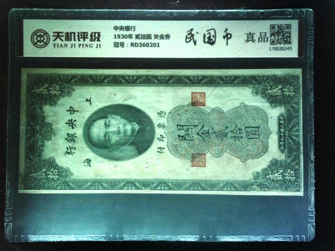 中央银行1930年 贰拾圆 关金劵，冠号RD360201，纸币，钱币收藏