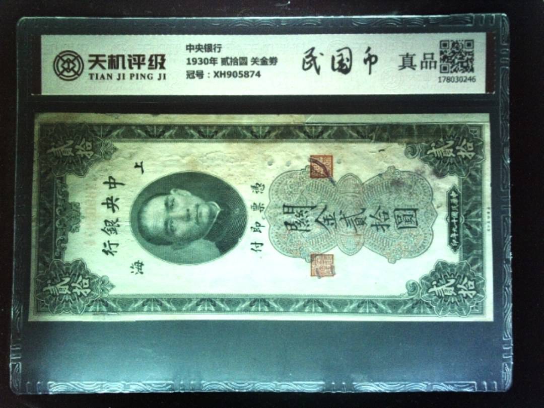 中央银行1930年 贰拾圆 关金劵，冠号XH905874，纸币，钱币收藏