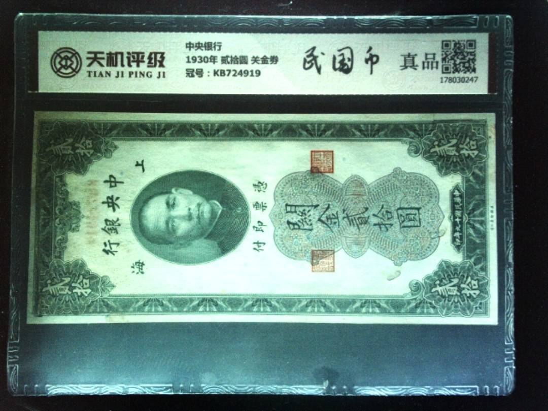 中央银行1930年 贰拾圆 关金劵，冠号KB724919，纸币，钱币收藏
