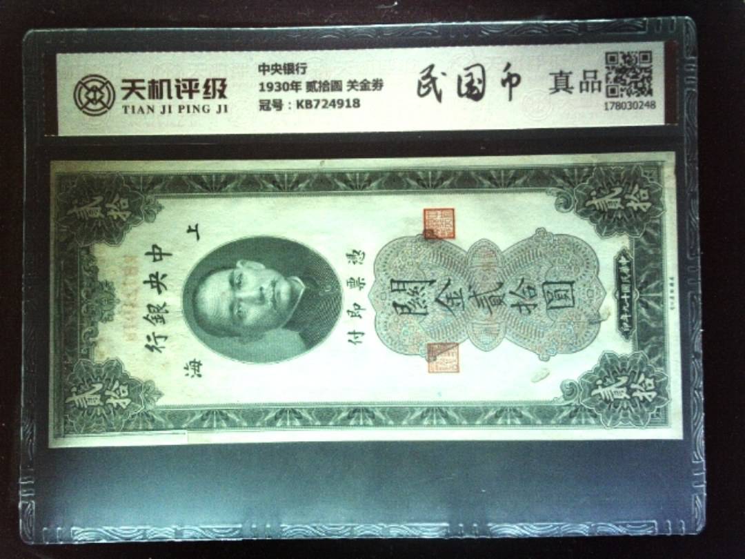 中央银行1930年 贰拾圆 关金劵，冠号KB724918，纸币，钱币收藏