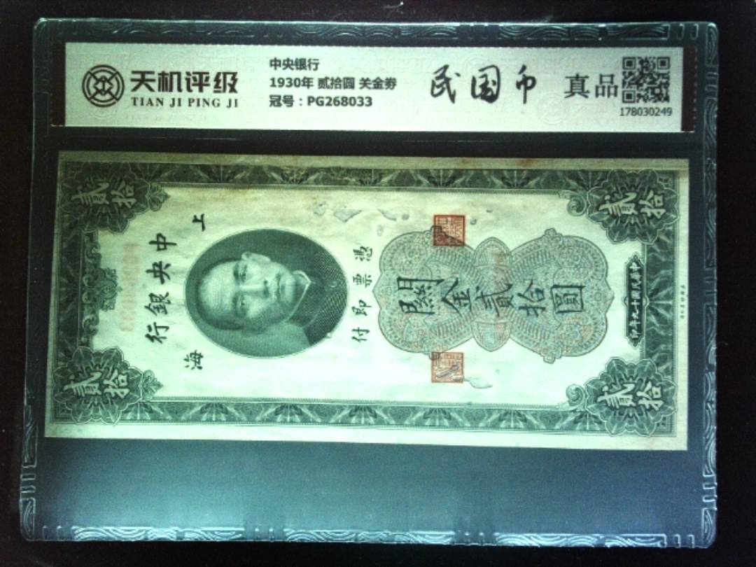 中央银行1930年 贰拾圆 关金劵，冠号PG268033，纸币，钱币收藏