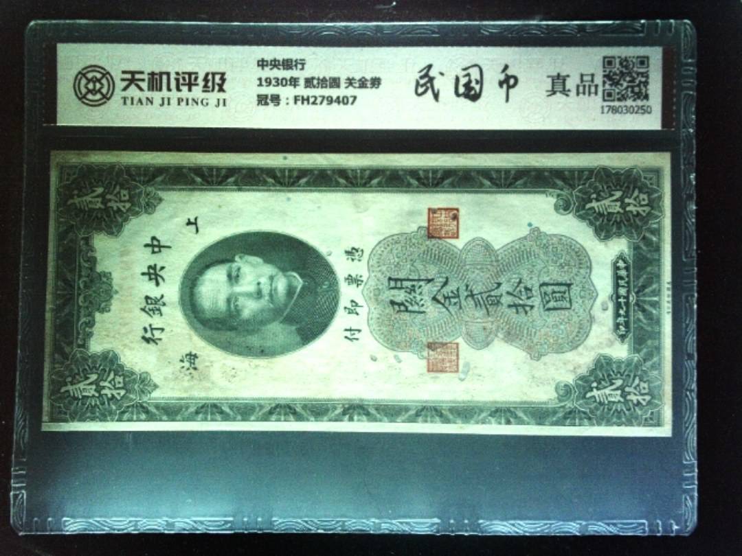 中央银行1930年 贰拾圆 关金劵，冠号FH279407，纸币，钱币收藏