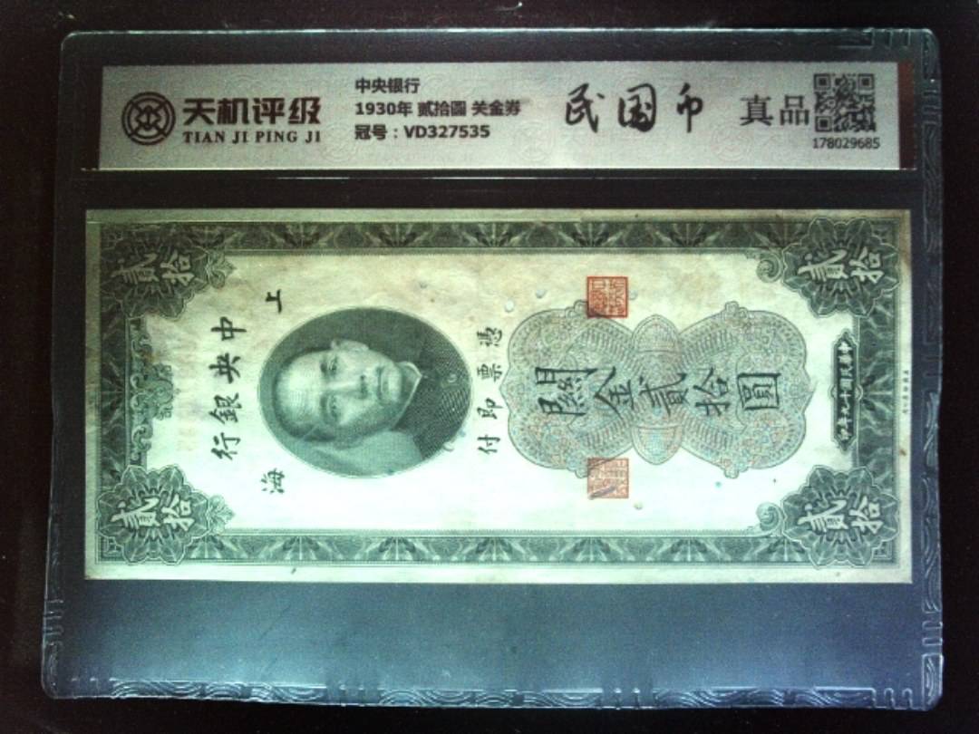中央银行1930年 贰拾圆 关金券，冠号VD327535，纸币，钱币收藏