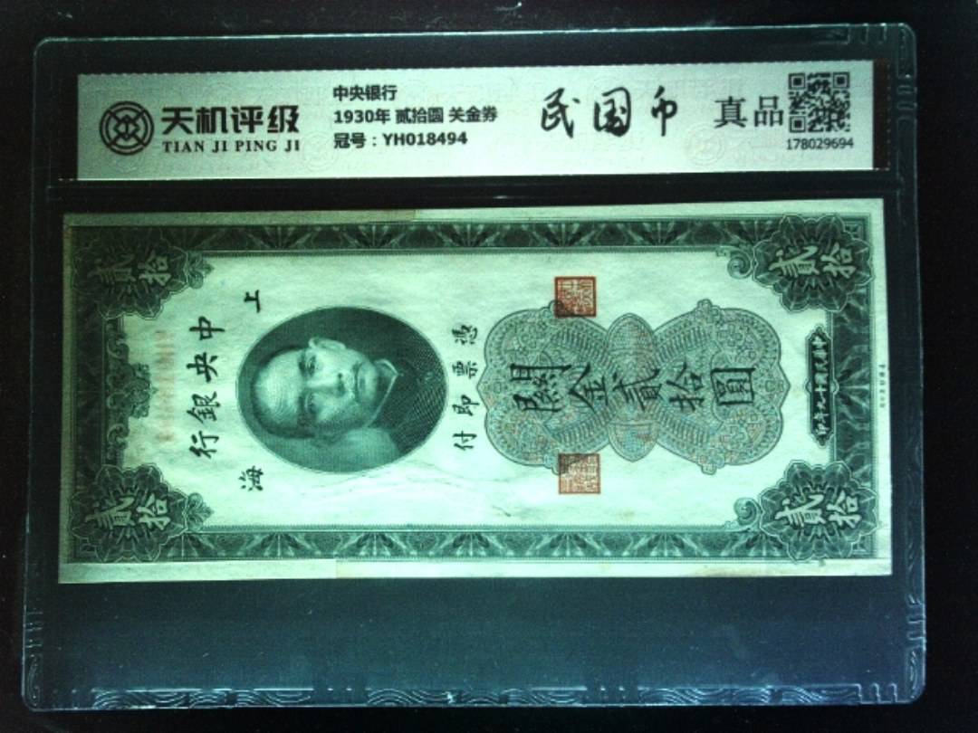 中央银行1930年 贰拾圆 关金券，冠号YH018494，纸币，钱币收藏