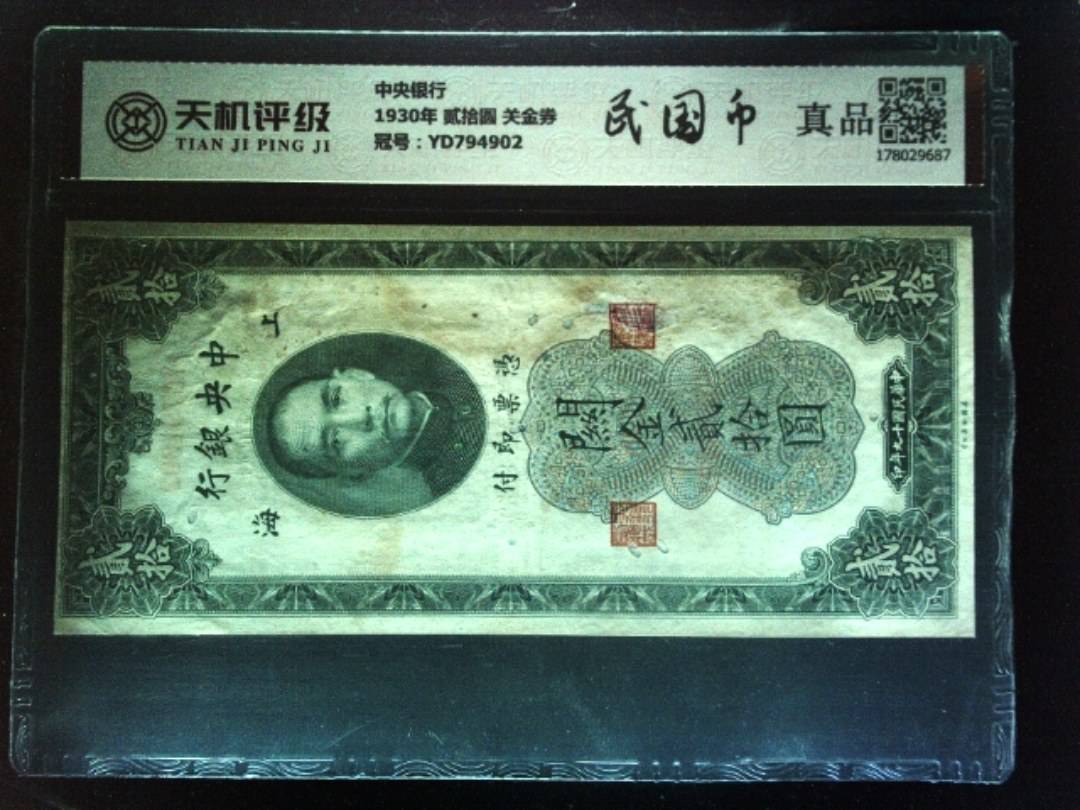 中央银行1930年 贰拾圆 关金券，冠号YD794902，纸币，钱币收藏