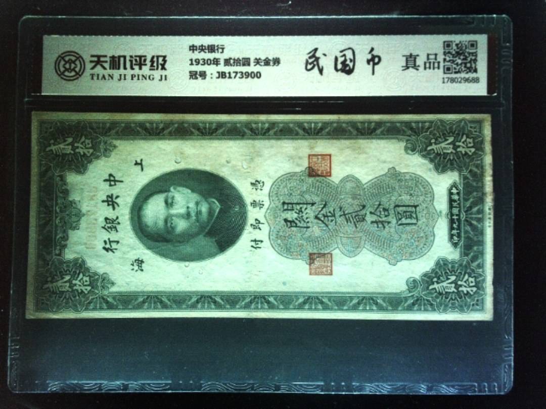 中央银行1930年 贰拾圆 关金券，冠号JB173900，纸币，钱币收藏
