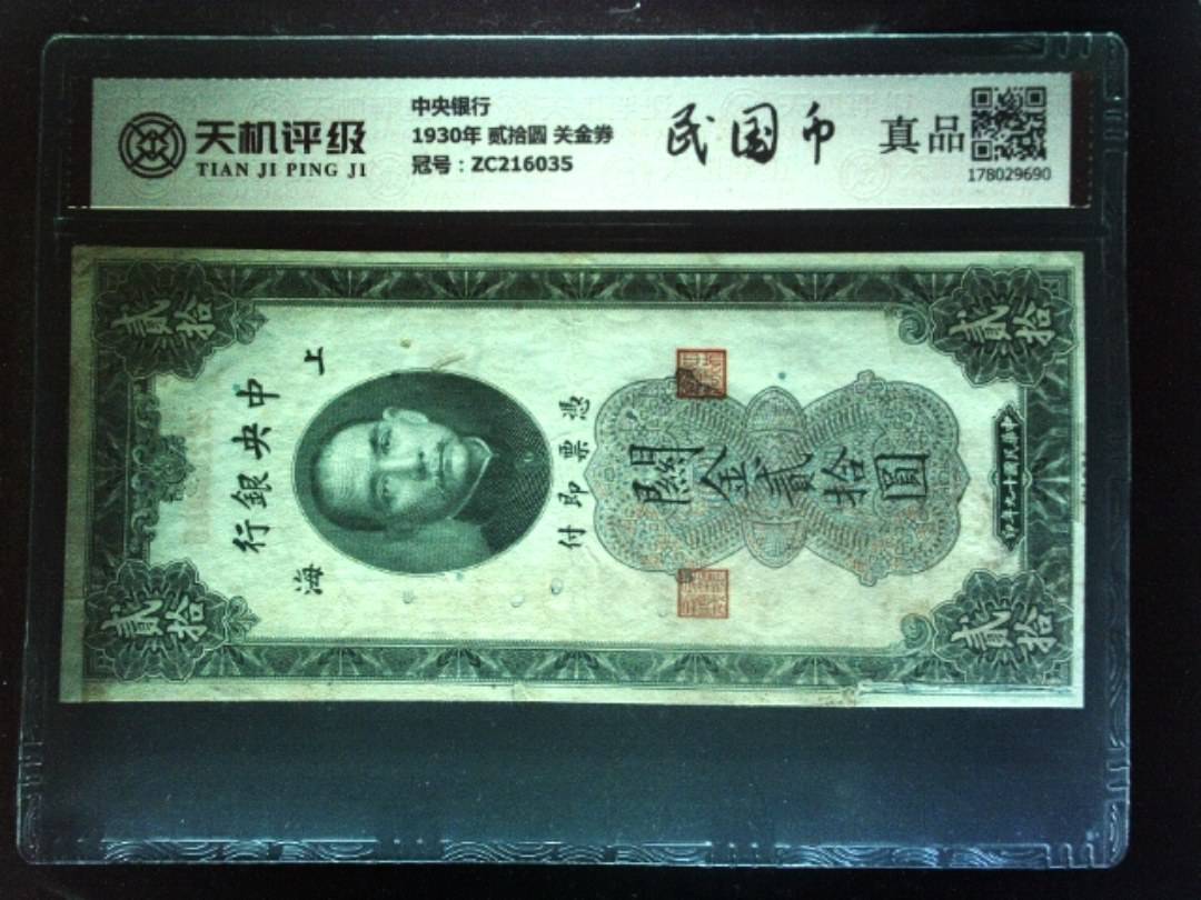 中央银行1930年 贰拾圆 关金券，冠号ZC216035，纸币，钱币收藏