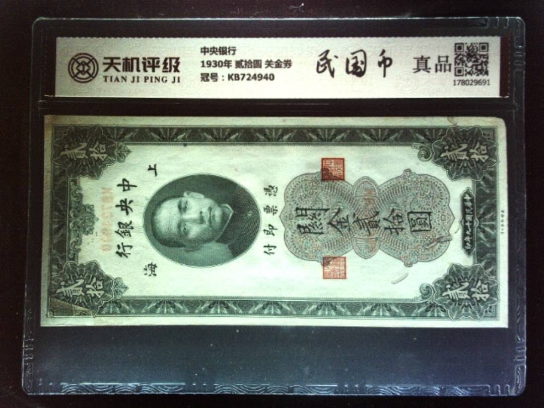 中央银行1930年 贰拾圆 关金券，冠号KB724940，纸币，钱币收藏