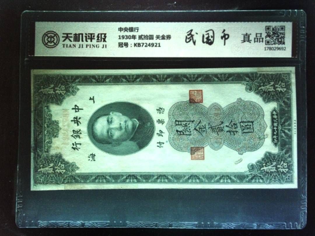 中央银行1930年 贰拾圆 关金券，冠号KB724921，纸币，钱币收藏
