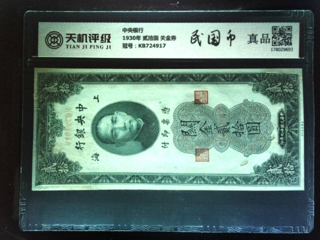 中央银行1930年 贰拾圆 关金券，冠号KB724917，纸币，钱币收藏