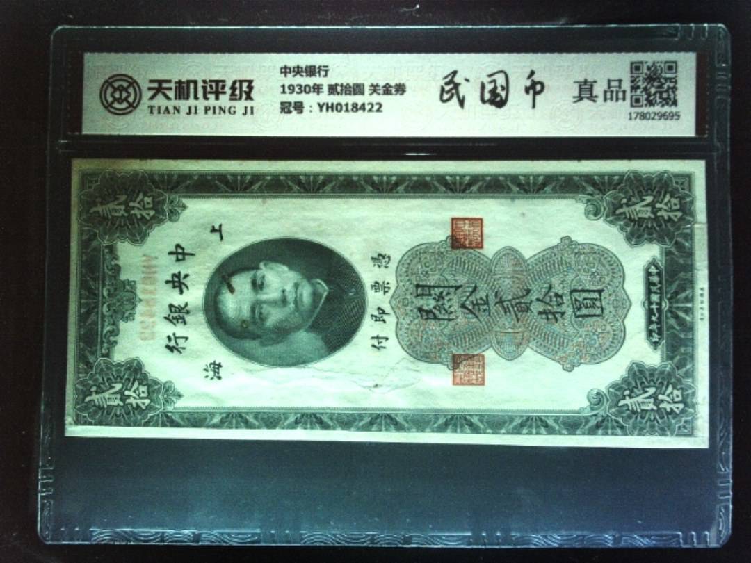 中央银行1930年 贰拾圆 关金券，冠号YH018422，纸币，钱币收藏