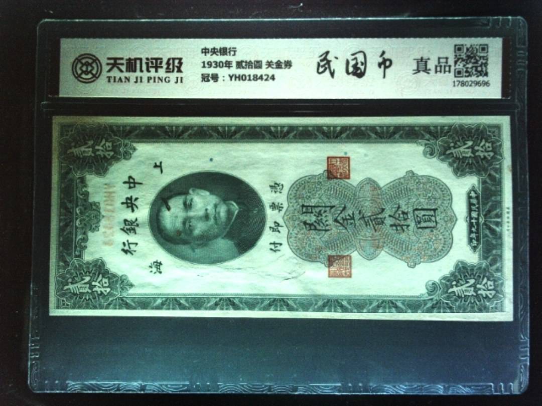 中央银行1930年 贰拾圆 关金券，冠号YH018424，纸币，钱币收藏
