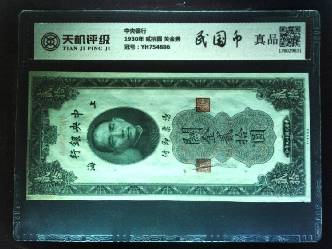 中央银行1930年 贰拾圆 关金券，冠号YH754886，纸币，钱币收藏