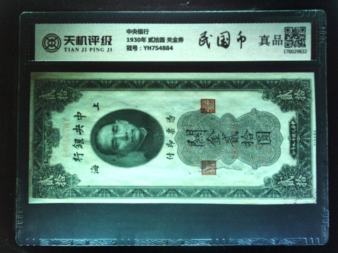 中央银行1930年 贰拾圆 关金券，冠号YH754884，纸币，钱币收藏