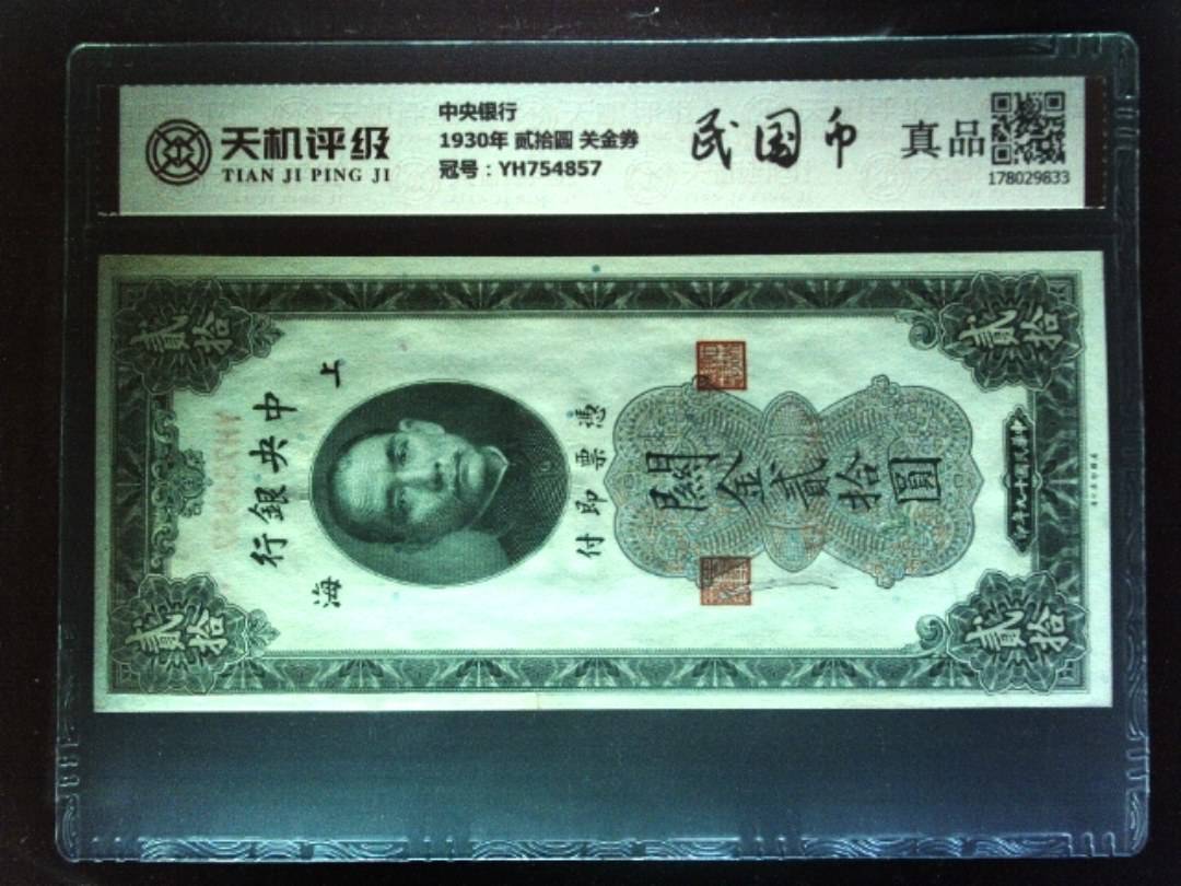 中央银行1930年 贰拾圆 关金券，冠号YH754857，纸币，钱币收藏