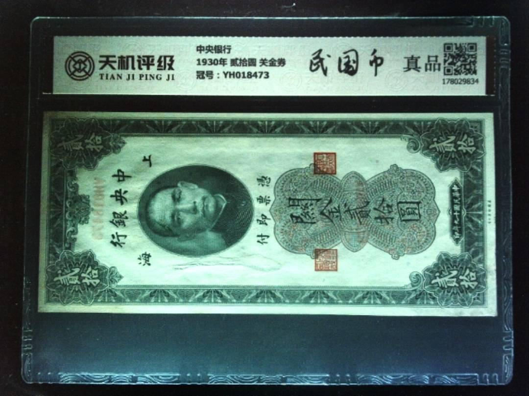 中央银行1930年 贰拾圆 关金券，冠号YH018473，纸币，钱币收藏
