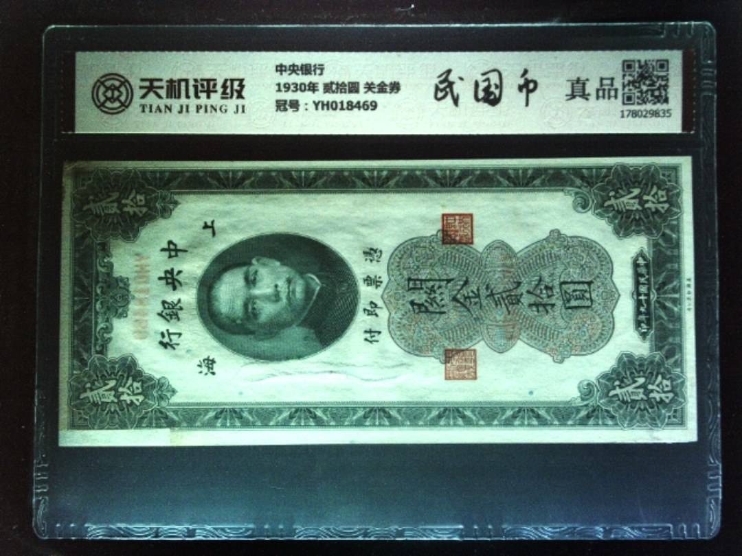 中央银行1930年 贰拾圆 关金券，冠号YH018469，纸币，钱币收藏
