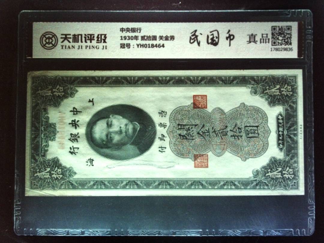 中央银行1930年 贰拾圆 关金券，冠号YH018464，纸币，钱币收藏
