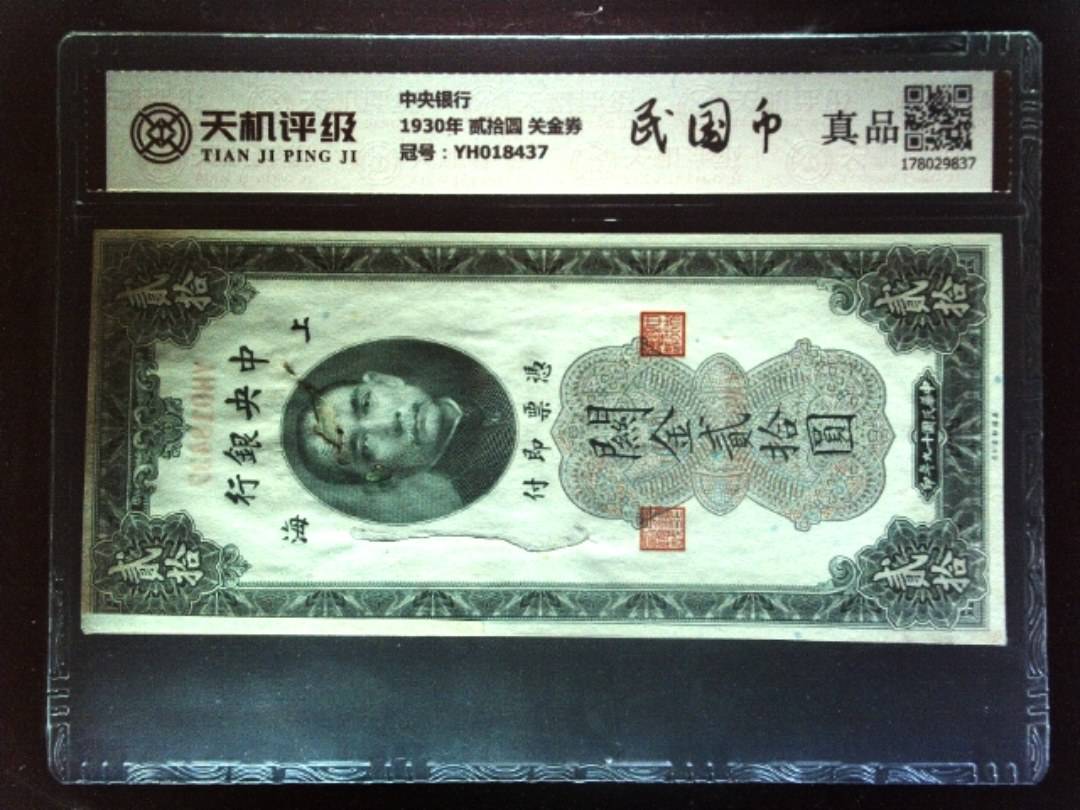 中央银行1930年 贰拾圆 关金券，冠号YH018437，纸币，钱币收藏