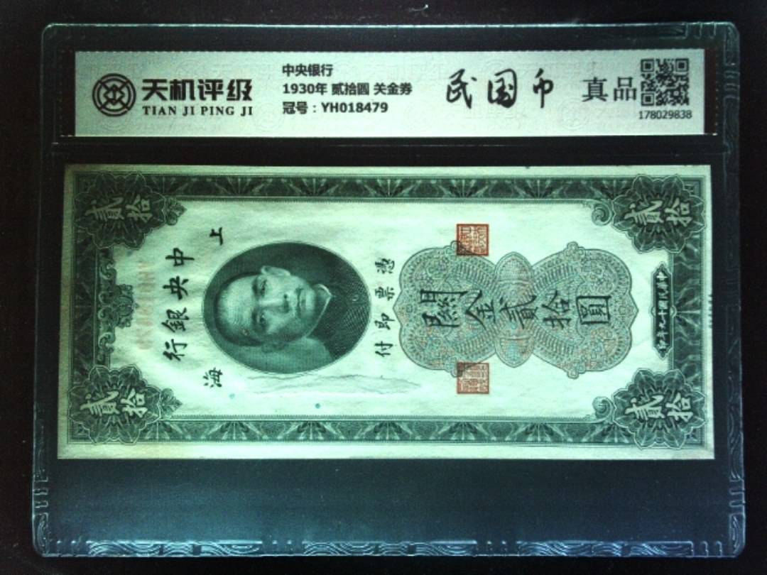 中央银行1930年 贰拾圆 关金券，冠号YH018479，纸币，钱币收藏