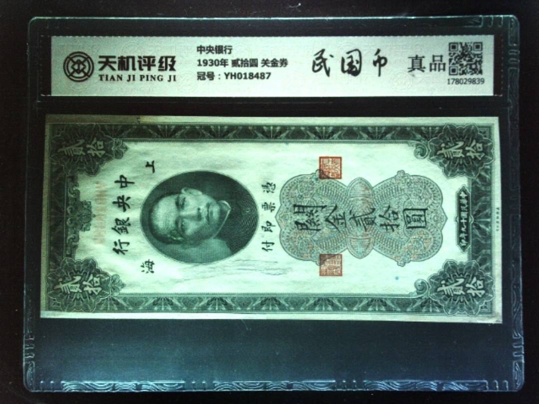 中央银行1930年 贰拾圆 关金券，冠号YH018487，纸币，钱币收藏