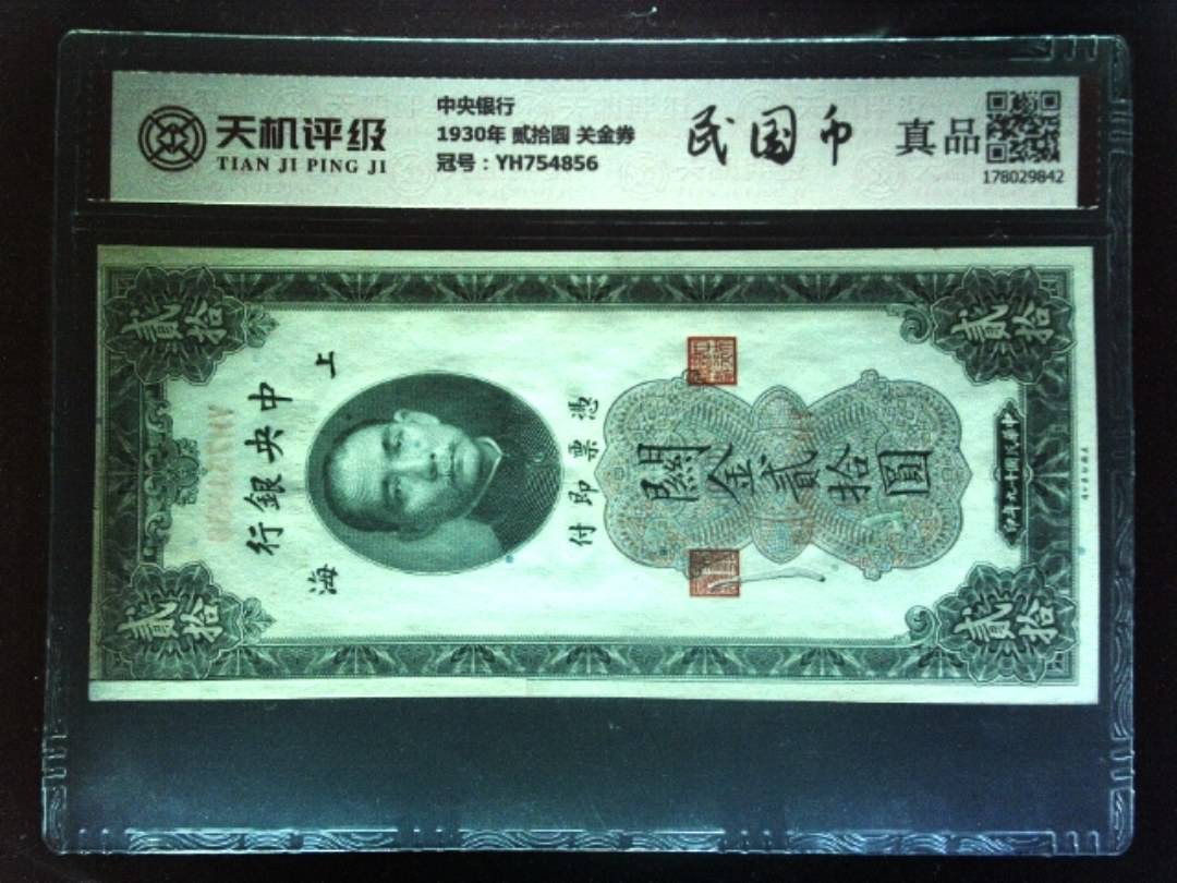 中央银行1930年 贰拾圆 关金券，冠号YH754856，纸币，钱币收藏