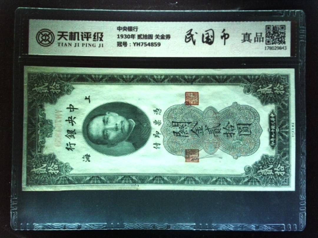 中央银行1930年 贰拾圆 关金券，冠号YH754859，纸币，钱币收藏
