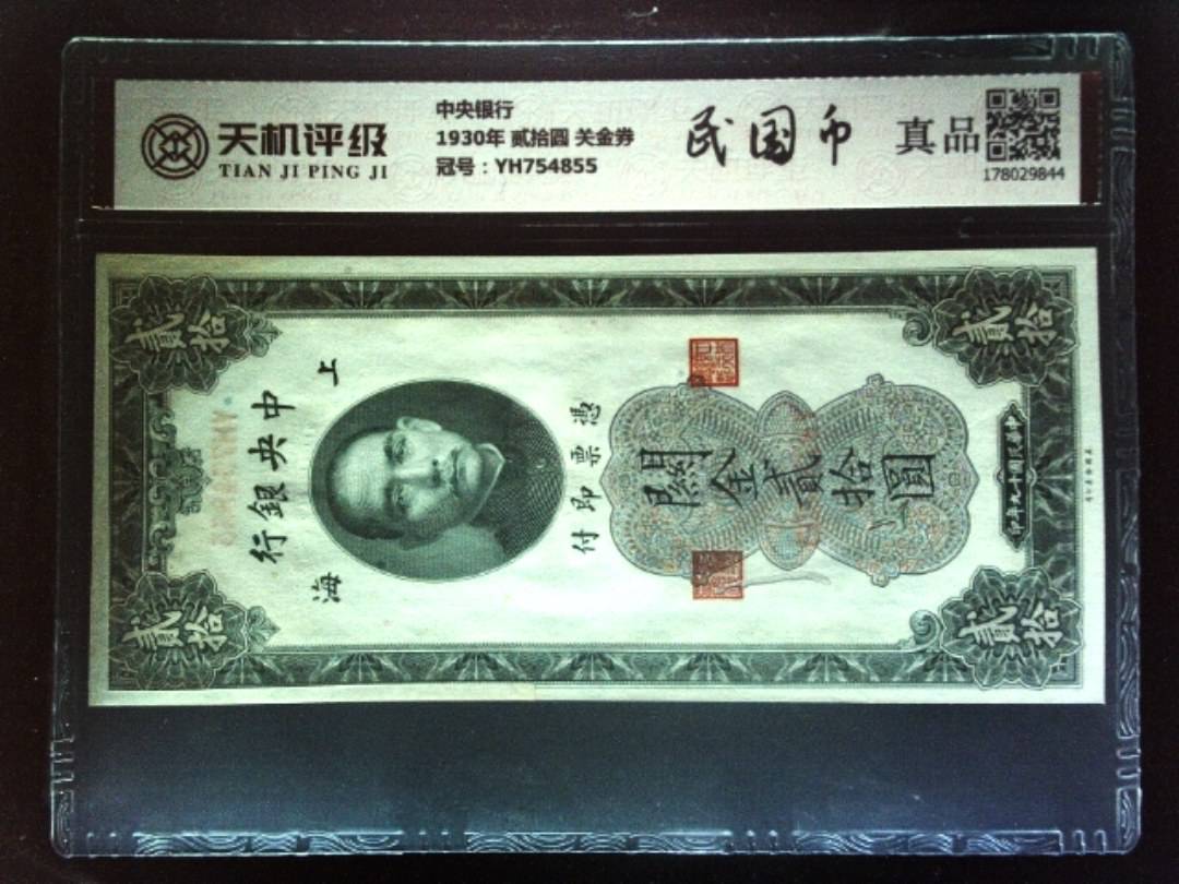 中央银行1930年 贰拾圆 关金券，冠号YH754855，纸币，钱币收藏