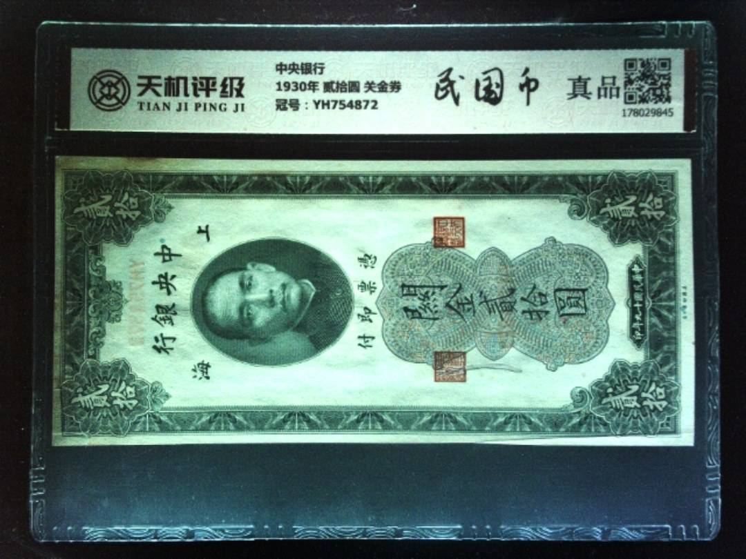 中央银行1930年 贰拾圆 关金券，冠号YH754872，纸币，钱币收藏
