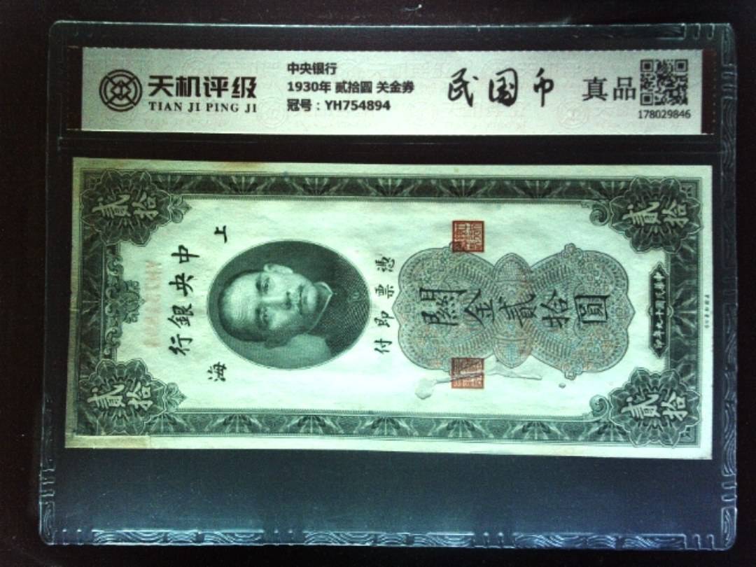 中央银行1930年 贰拾圆 关金券，冠号YH754894，纸币，钱币收藏