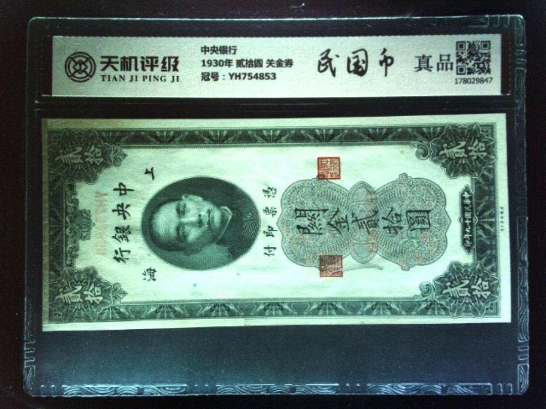中央银行1930年 贰拾圆 关金券，冠号YH754853，纸币，钱币收藏