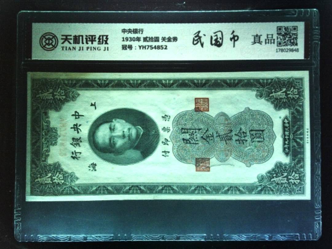 中央银行1930年 贰拾圆 关金券，冠号YH754852，纸币，钱币收藏