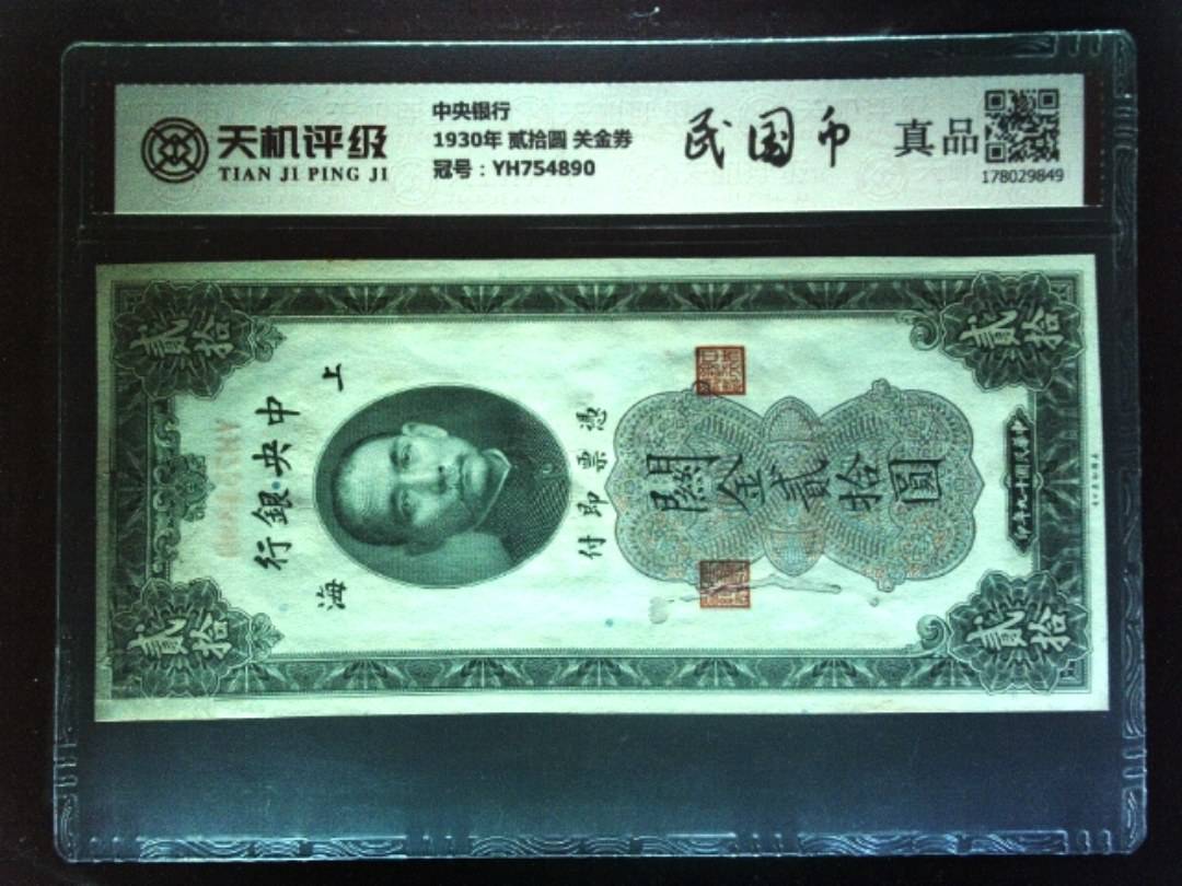 中央银行1930年 贰拾圆 关金券，冠号YH754890，纸币，钱币收藏