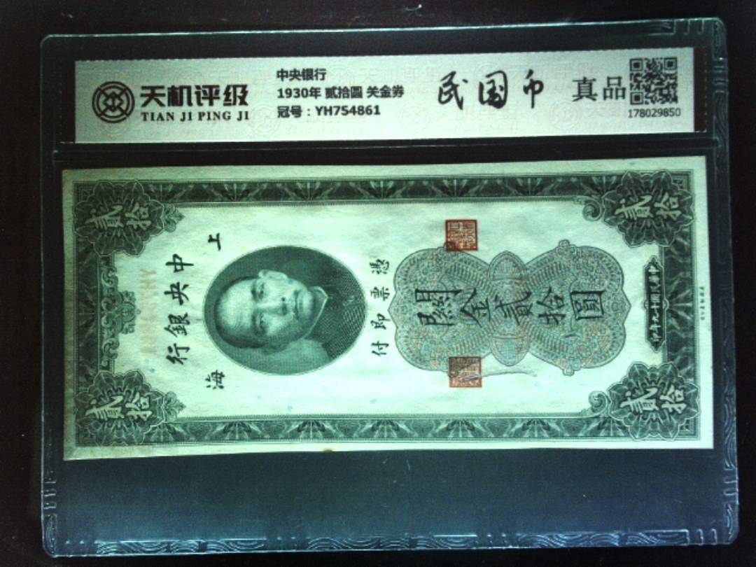 中央银行1930年 贰拾圆 关金券，冠号YH754861，纸币，钱币收藏