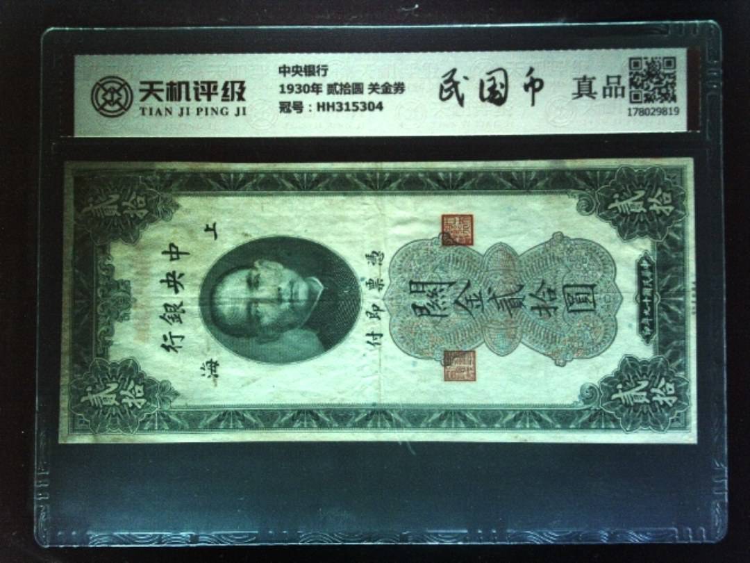 中央银行1930年 贰拾圆 关金券，冠号HH315304，纸币，钱币收藏
