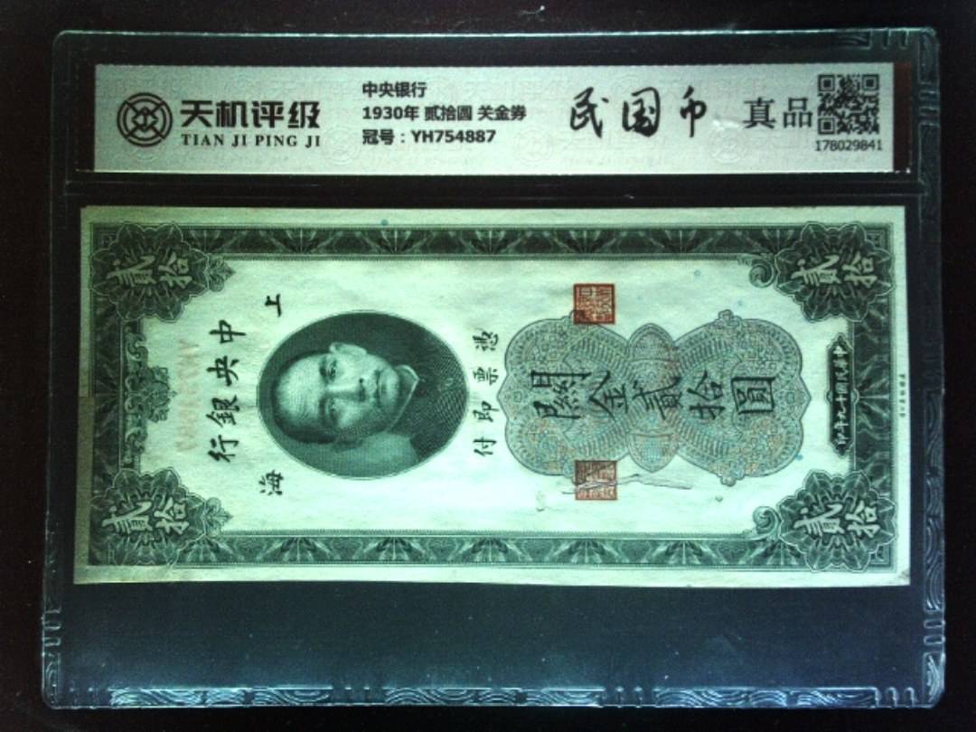 中央银行1930年 贰拾圆 关金券，冠号YH754887，纸币，钱币收藏