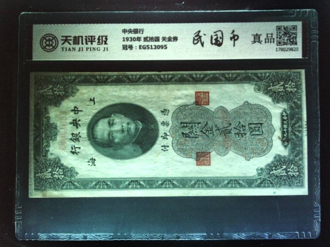 中央银行1930年 贰拾圆 关金券，冠号EG513095，纸币，钱币收藏