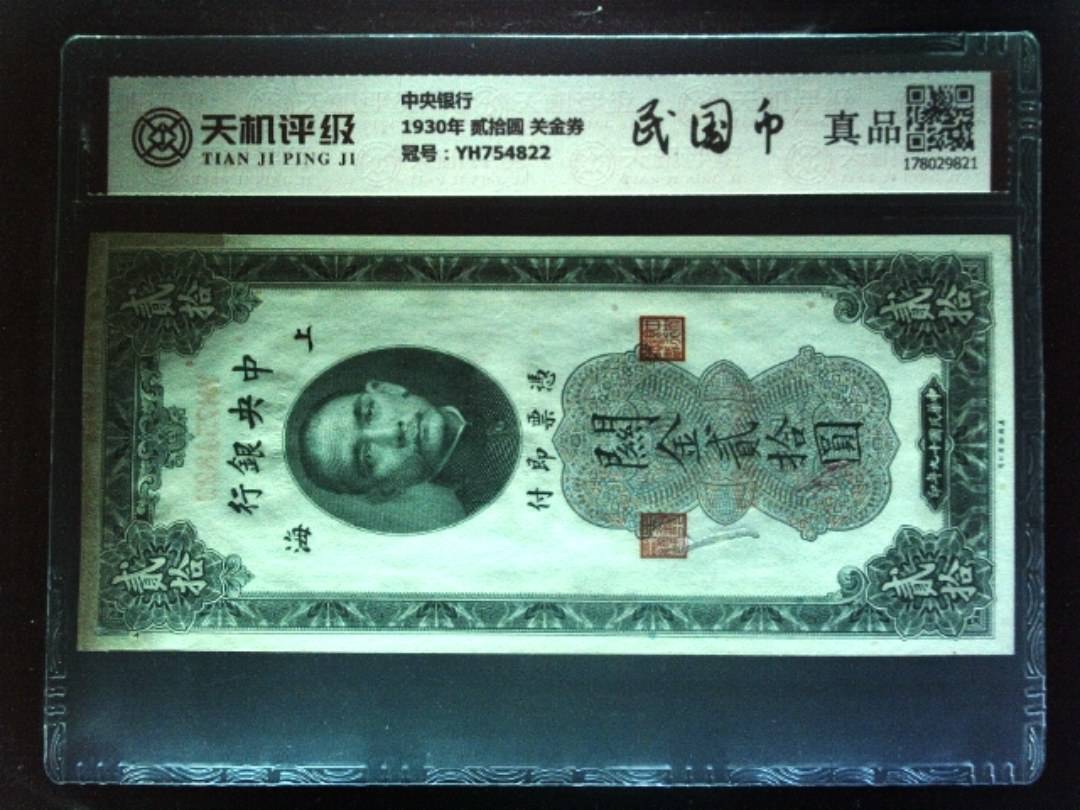中央银行1930年 贰拾圆 关金券，冠号YH754822，纸币，钱币收藏