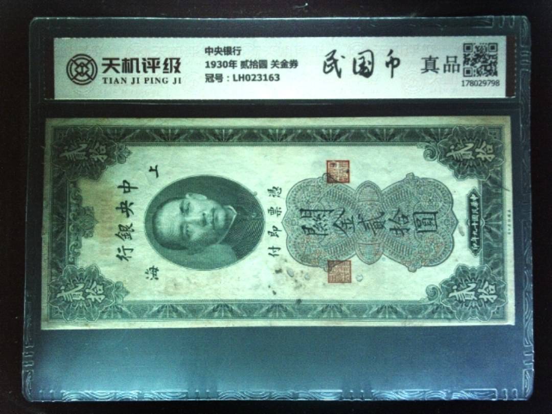中央银行1930年 贰拾圆 关金券，冠号LH023163，纸币，钱币收藏